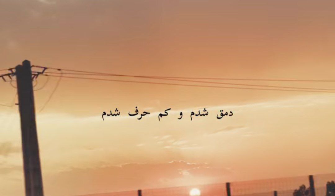 دمق شدم و کم حرف شدم